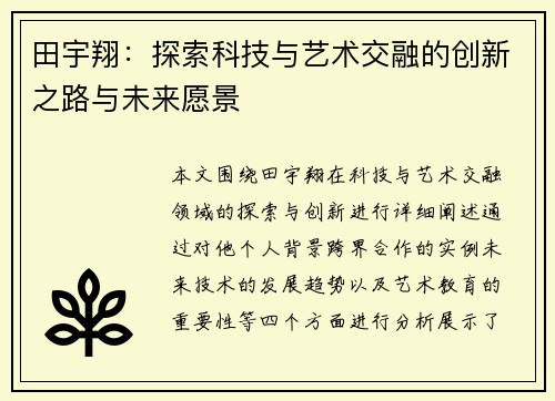 田宇翔：探索科技与艺术交融的创新之路与未来愿景