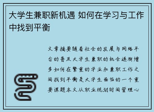 大学生兼职新机遇 如何在学习与工作中找到平衡