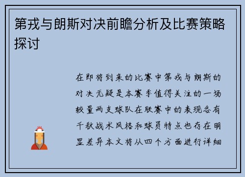 第戎与朗斯对决前瞻分析及比赛策略探讨