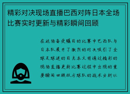 精彩对决现场直播巴西对阵日本全场比赛实时更新与精彩瞬间回顾