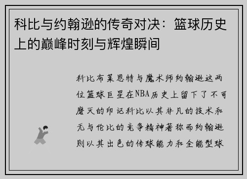 科比与约翰逊的传奇对决：篮球历史上的巅峰时刻与辉煌瞬间