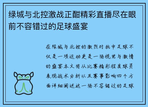 绿城与北控激战正酣精彩直播尽在眼前不容错过的足球盛宴