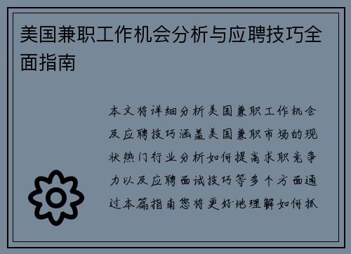 美国兼职工作机会分析与应聘技巧全面指南