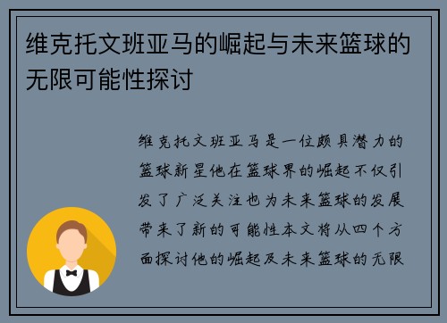 维克托文班亚马的崛起与未来篮球的无限可能性探讨