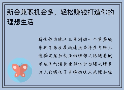 新会兼职机会多，轻松赚钱打造你的理想生活