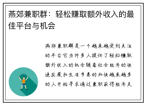燕郊兼职群：轻松赚取额外收入的最佳平台与机会