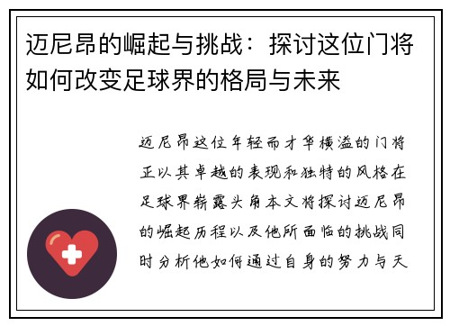 迈尼昂的崛起与挑战：探讨这位门将如何改变足球界的格局与未来
