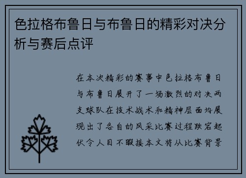 色拉格布鲁日与布鲁日的精彩对决分析与赛后点评