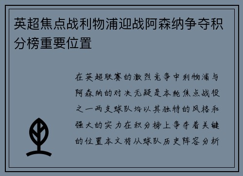 英超焦点战利物浦迎战阿森纳争夺积分榜重要位置