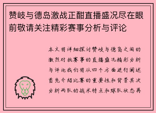赞岐与德岛激战正酣直播盛况尽在眼前敬请关注精彩赛事分析与评论