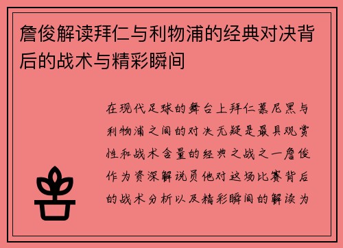 詹俊解读拜仁与利物浦的经典对决背后的战术与精彩瞬间