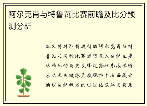 阿尔克肖与特鲁瓦比赛前瞻及比分预测分析