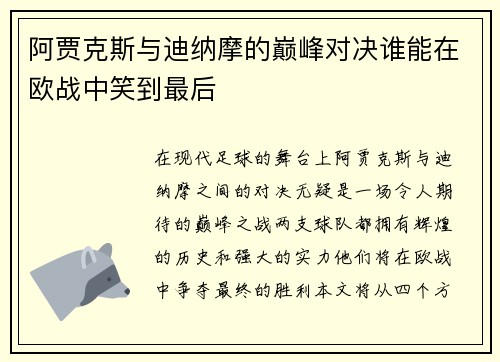 阿贾克斯与迪纳摩的巅峰对决谁能在欧战中笑到最后