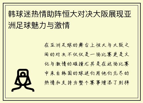韩球迷热情助阵恒大对决大阪展现亚洲足球魅力与激情