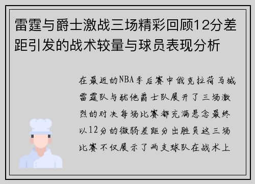 雷霆与爵士激战三场精彩回顾12分差距引发的战术较量与球员表现分析