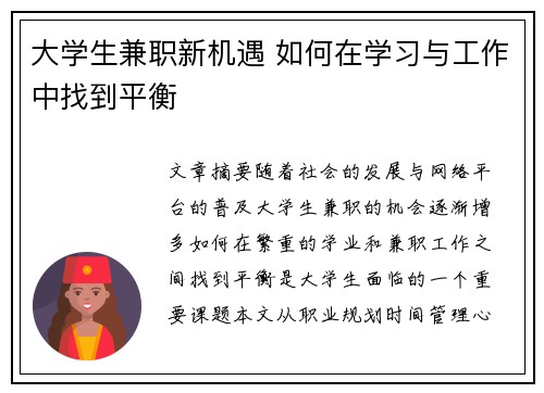 大学生兼职新机遇 如何在学习与工作中找到平衡