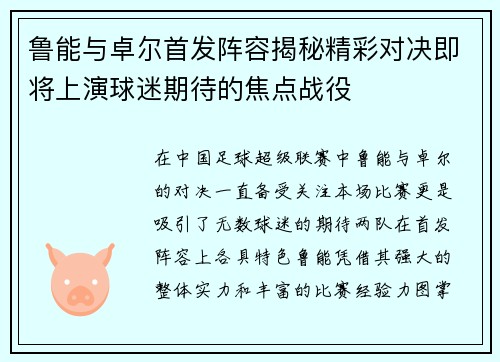 鲁能与卓尔首发阵容揭秘精彩对决即将上演球迷期待的焦点战役