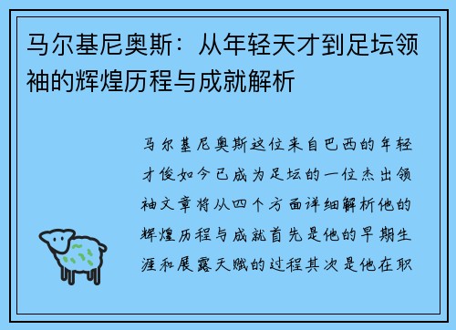 马尔基尼奥斯：从年轻天才到足坛领袖的辉煌历程与成就解析