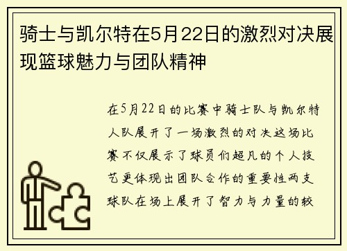 骑士与凯尔特在5月22日的激烈对决展现篮球魅力与团队精神