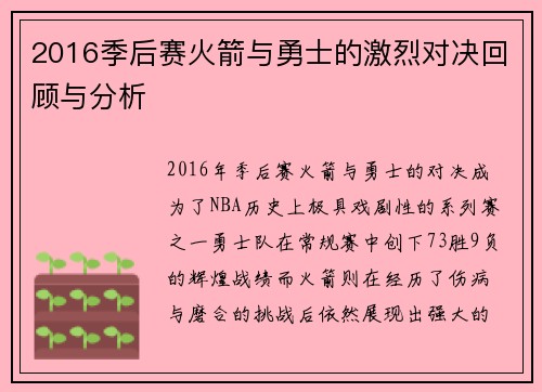 2016季后赛火箭与勇士的激烈对决回顾与分析
