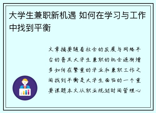 大学生兼职新机遇 如何在学习与工作中找到平衡