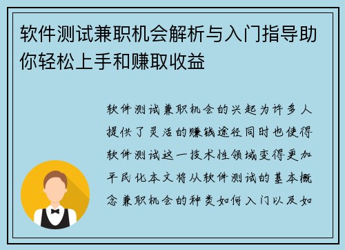 软件测试兼职机会解析与入门指导助你轻松上手和赚取收益