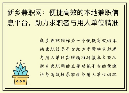 新乡兼职网：便捷高效的本地兼职信息平台，助力求职者与用人单位精准对接