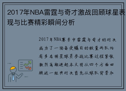 2017年NBA雷霆与奇才激战回顾球星表现与比赛精彩瞬间分析