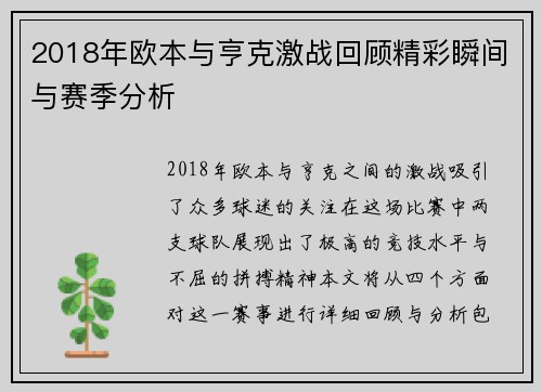 2018年欧本与亨克激战回顾精彩瞬间与赛季分析