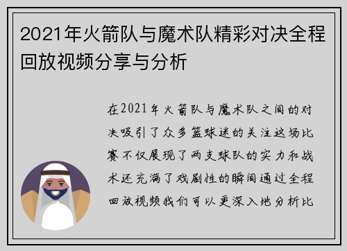 2021年火箭队与魔术队精彩对决全程回放视频分享与分析