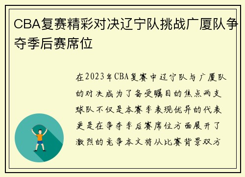 CBA复赛精彩对决辽宁队挑战广厦队争夺季后赛席位