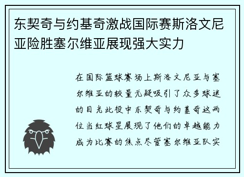 东契奇与约基奇激战国际赛斯洛文尼亚险胜塞尔维亚展现强大实力