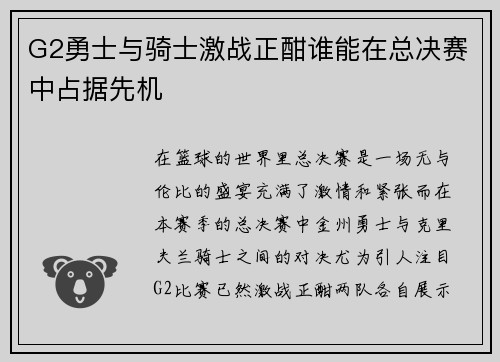 G2勇士与骑士激战正酣谁能在总决赛中占据先机