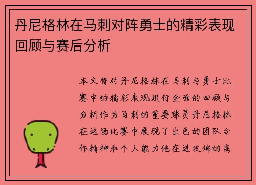 丹尼格林在马刺对阵勇士的精彩表现回顾与赛后分析