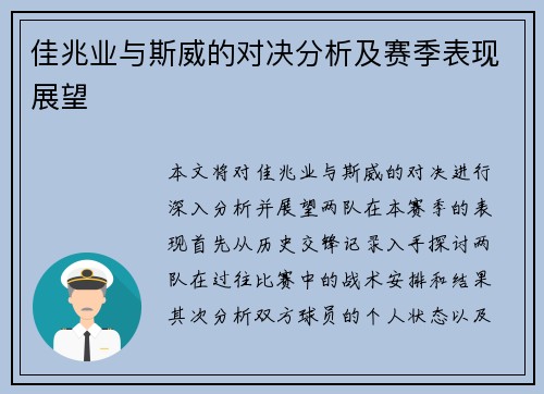 佳兆业与斯威的对决分析及赛季表现展望