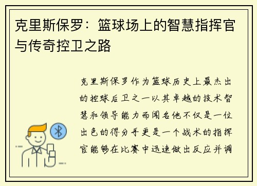 克里斯保罗：篮球场上的智慧指挥官与传奇控卫之路