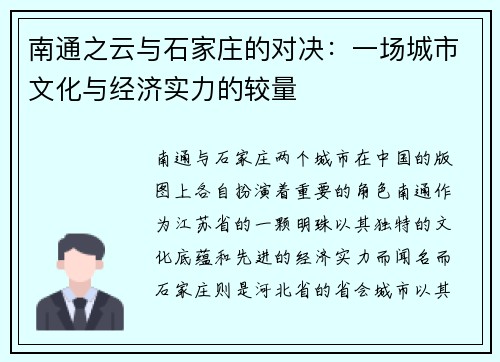 南通之云与石家庄的对决：一场城市文化与经济实力的较量