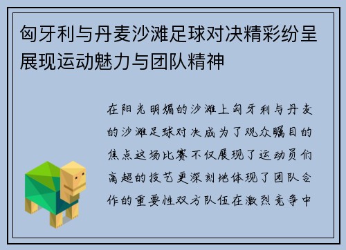 匈牙利与丹麦沙滩足球对决精彩纷呈展现运动魅力与团队精神