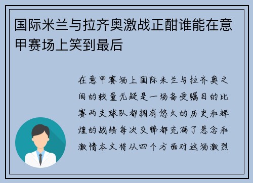 国际米兰与拉齐奥激战正酣谁能在意甲赛场上笑到最后