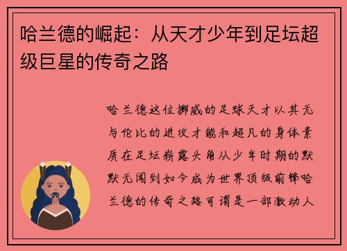 哈兰德的崛起：从天才少年到足坛超级巨星的传奇之路