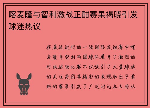 喀麦隆与智利激战正酣赛果揭晓引发球迷热议