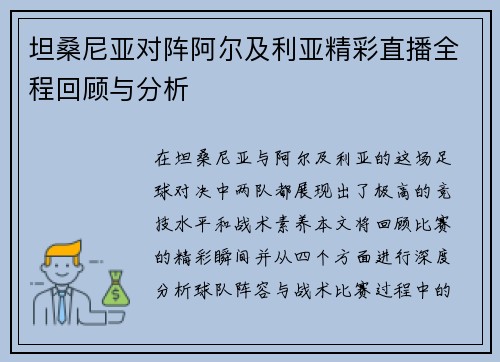 坦桑尼亚对阵阿尔及利亚精彩直播全程回顾与分析