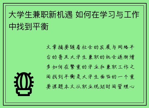 大学生兼职新机遇 如何在学习与工作中找到平衡