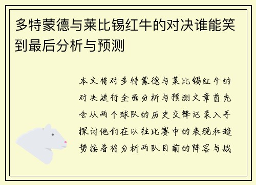 多特蒙德与莱比锡红牛的对决谁能笑到最后分析与预测