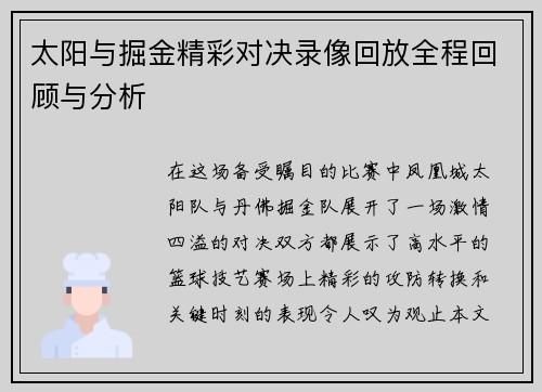 太阳与掘金精彩对决录像回放全程回顾与分析