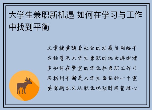 大学生兼职新机遇 如何在学习与工作中找到平衡