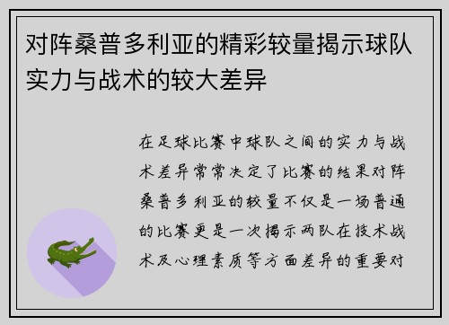 对阵桑普多利亚的精彩较量揭示球队实力与战术的较大差异
