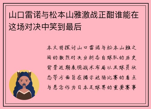 山口雷诺与松本山雅激战正酣谁能在这场对决中笑到最后