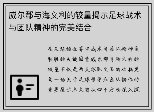 威尔郡与海文利的较量揭示足球战术与团队精神的完美结合