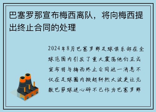 巴塞罗那宣布梅西离队，将向梅西提出终止合同的处理